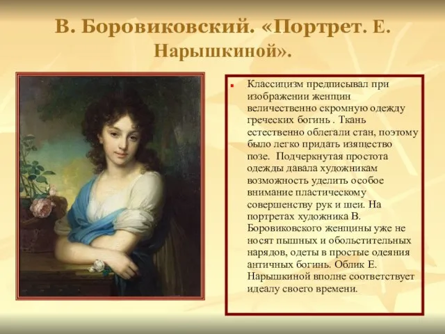 В. Боровиковский. «Портрет. Е. Нарышкиной». Классицизм предписывал при изображении женщин величественно скромную