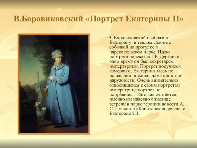 В.Боровиковский «Портрет Екатерины II» В. Боровиковский изобразил Екатерину в теплом салопе с