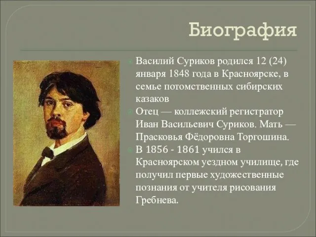 Биография Василий Суриков родился 12 (24) января 1848 года в Красноярске, в