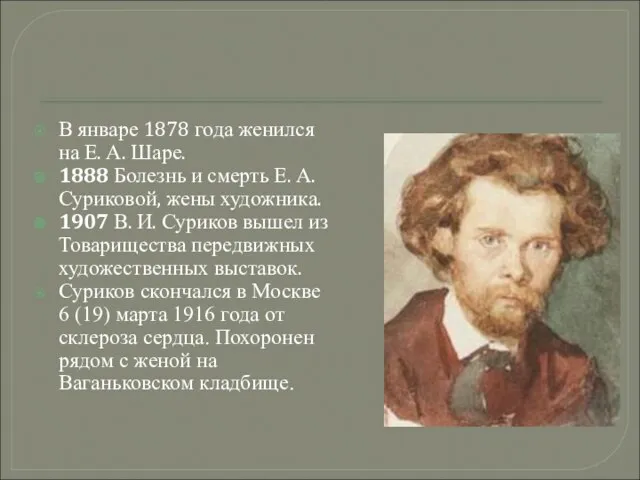 В январе 1878 года женился на Е. А. Шаре. 1888 Болезнь и