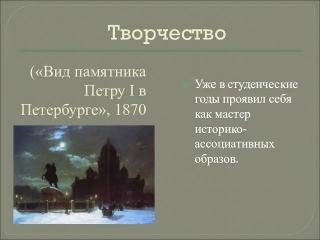 («Вид памятника Петру I в Петербурге», 1870 Уже в студенческие годы проявил