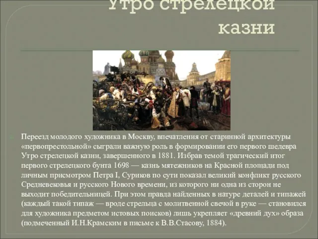 Утро стрелецкой казни Переезд молодого художника в Москву, впечатления от старинной архитектуры