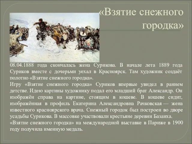 «Взятие снежного городка» 08.04.1888 года скончалась жена Сурикова. В начале лета 1889