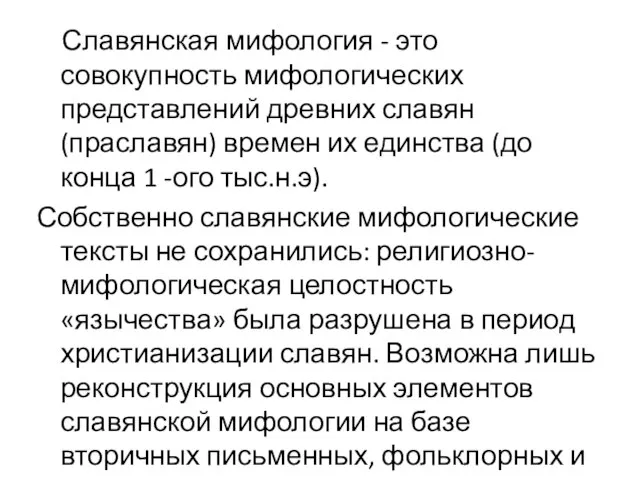 Славянская мифология - это совокупность мифологических представле­ний древних славян (праславян) времен их