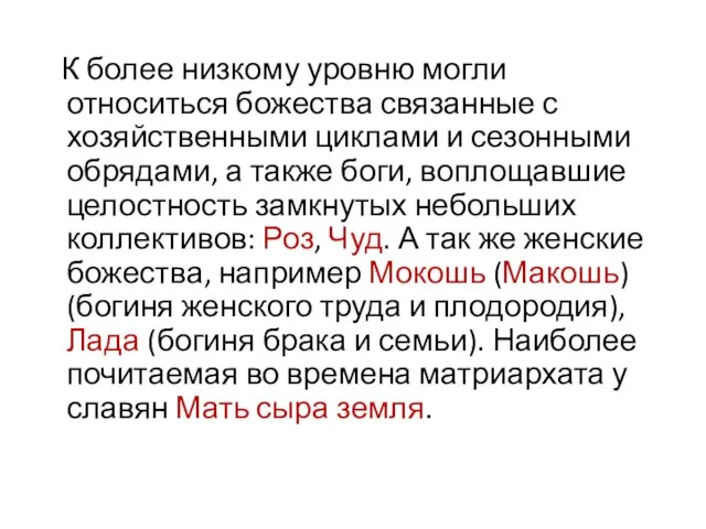 К более низкому уровню могли относиться божества связанные с хозяйственными циклами и