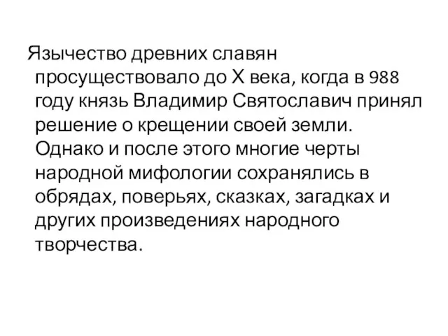 Язычество древних славян просуществовало до Х века, когда в 988 году князь