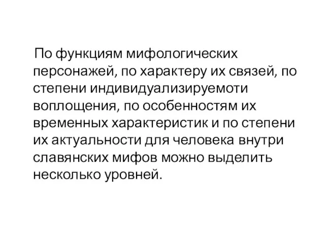 По функциям мифологических персонажей, по характеру их связей, по степени индивидуализируемоти воплощения,