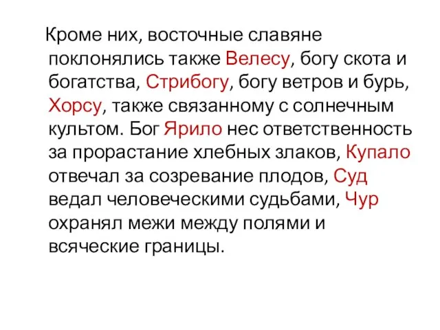 Кроме них, восточные славяне поклонялись также Велесу, богу скота и богатства, Стрибогу,