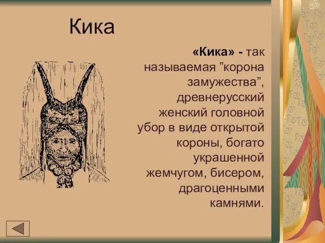 Кика «Кика» - так называемая ”корона замужества”, древнерусский женский головной убор в