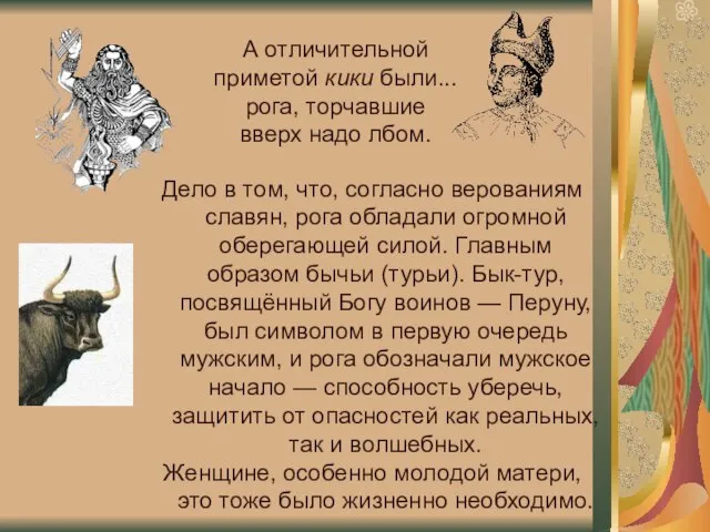 Дело в том, что, согласно верованиям славян, рога обладали огромной оберегающей силой.