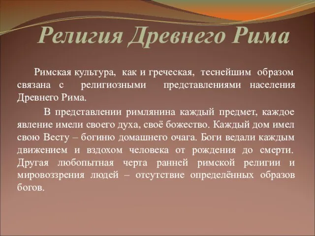 Религия Древнего Рима Римская культура, как и греческая, теснейшим образом связана с