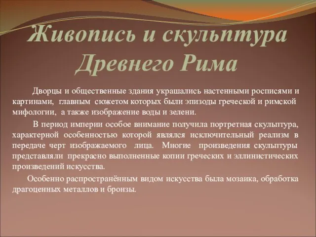 Живопись и скульптура Древнего Рима Дворцы и общественные здания украшались настенными росписями