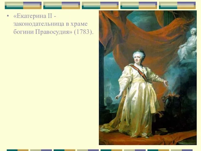 «Екатерина II - законодательница в храме богини Правосудия» (1783).