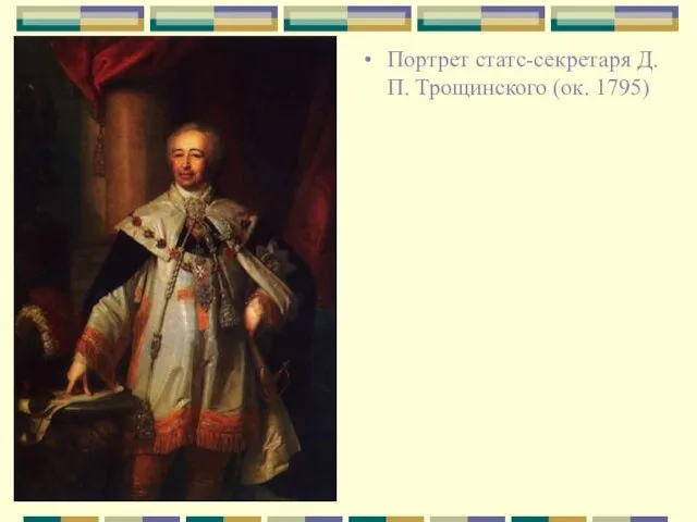 Портрет статс-секретаря Д. П. Трощинского (ок. 1795)