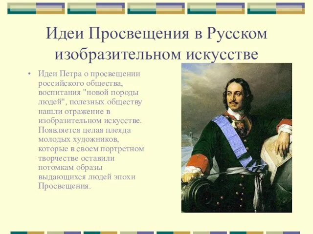 Идеи Просвещения в Русском изобразительном искусстве Идеи Петра о просвещении российского общества,