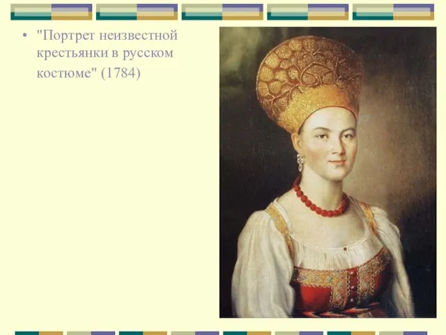 "Портрет неизвестной крестьянки в русском костюме" (1784)
