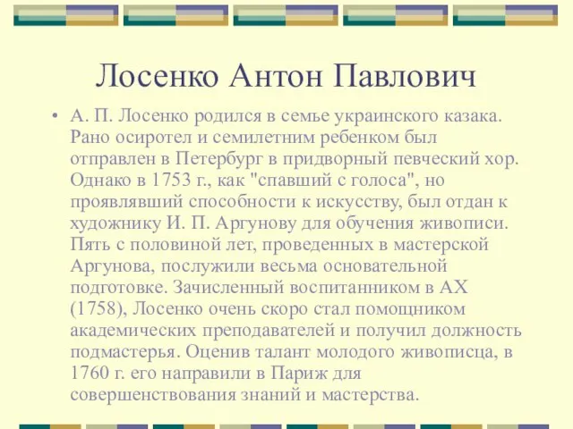 Лосенко Антон Павлович А. П. Лосенко родился в семье украинского казака. Рано