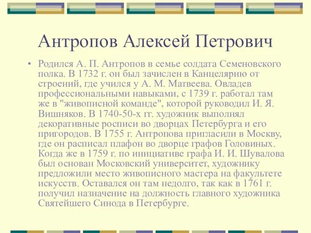 Антропов Алексей Петрович Родился А. П. Антропов в семье солдата Семеновского полка.