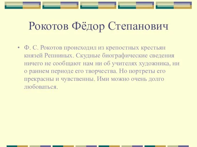 Рокотов Фёдор Степанович Ф. С. Рокотов происходил из крепостных крестьян князей Репниных.