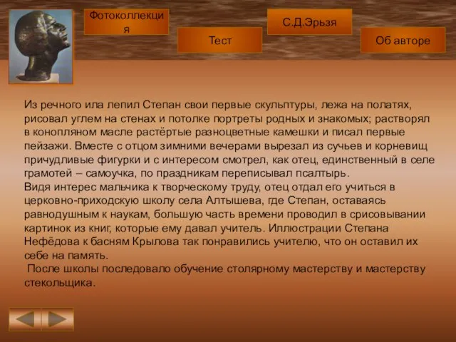 Из речного ила лепил Степан свои первые скульптуры, лежа на полатях, рисовал