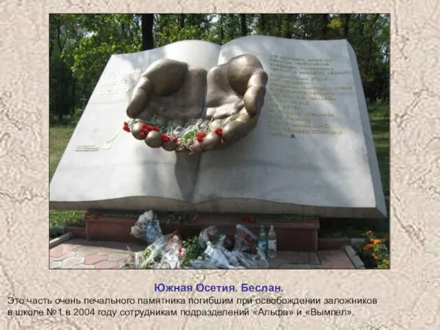 Южная Осетия. Беслан. Это часть очень печального памятника погибшим при освобождении заложников