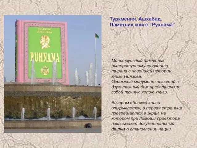 Туркмения. Ашхабад. Памятник книге “Рухнама”. Монструозный памятник литературному творению тирана в новейшей