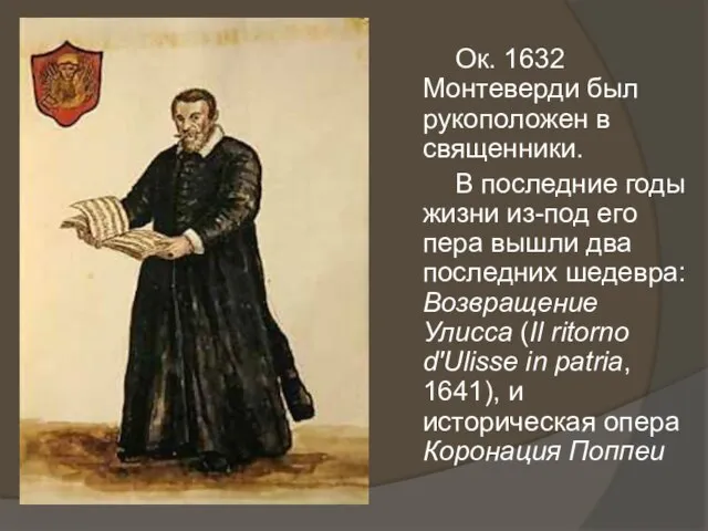 Ок. 1632 Монтеверди был рукоположен в священники. В последние годы жизни из-под