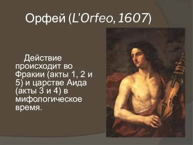 Орфей (L'Orfeo, 1607) Действие происходит во Фракии (акты 1, 2 и 5)