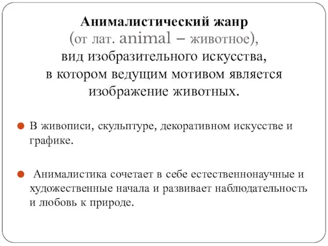 Анималистический жанр (от лат. animal – животное), вид изобразительного искусства, в котором