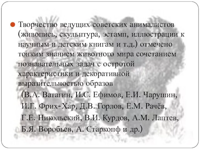 Творчество ведущих советских анималистов (живопись, скульптура, эстамп, иллюстрации к научным и детским