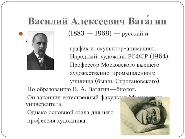 Василий Алексеевич Вата́гин (1883 — 1969) — русский и советский график и