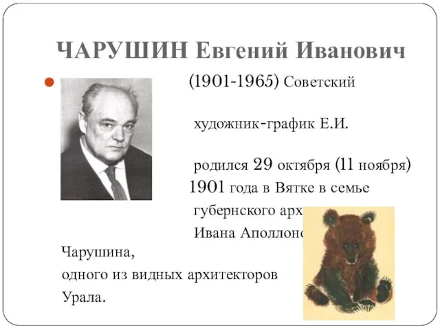 ЧАРУШИН Евгений Иванович (1901-1965) Советский писатель и художник-график Е.И. Чарушин родился 29