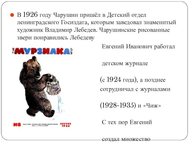 В 1926 году Чарушин пришёл в Детский отдел ленинградского Госиздата, которым заведовал