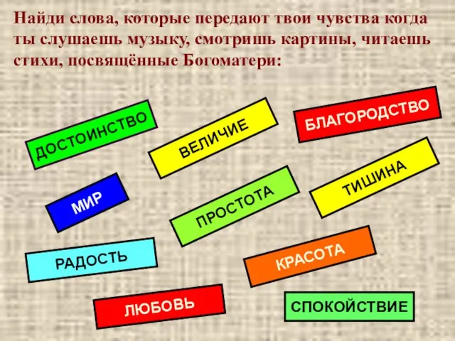 Найди слова, которые передают твои чувства когда ты слушаешь музыку, смотришь картины,