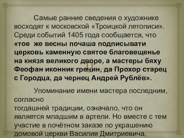 Самые ранние сведения о художнике восходят к московской «Троицкой летописи». Среди событий