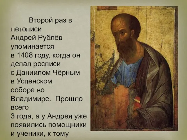 Второй раз в летописи Андрей Рублёв упоминается в 1408 году, когда он