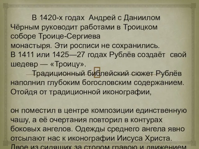 В 1420-х годах Андрей с Даниилом Чёрным руководит работами в Троицком соборе