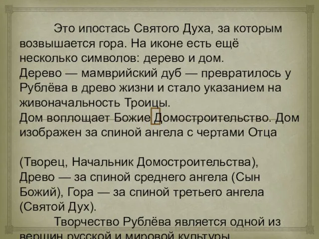 Это ипостась Святого Духа, за которым возвышается гора. На иконе есть ещё