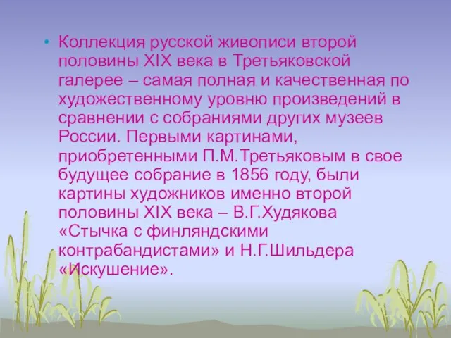 Коллекция русской живописи второй половины XIX века в Третьяковской галерее – самая