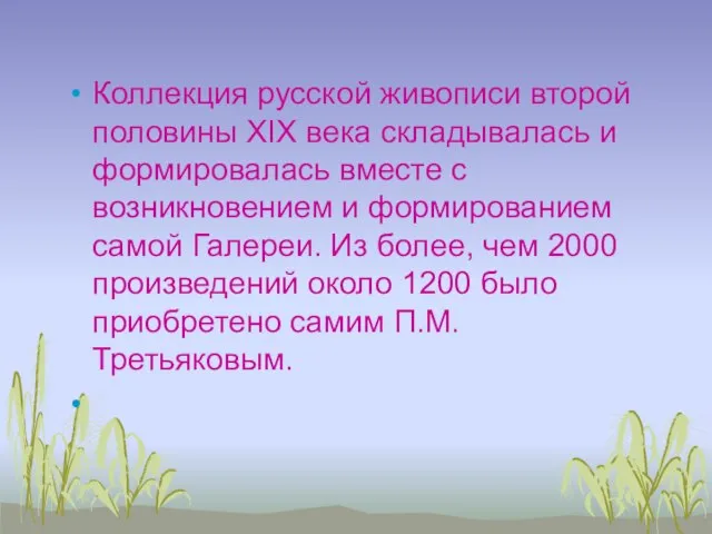 Коллекция русской живописи второй половины XIX века складывалась и формировалась вместе с