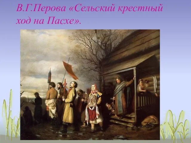 В.Г.Перова «Сельский крестный ход на Пасхе».