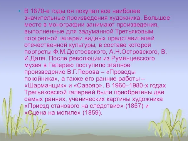 В 1870-е годы он покупал все наиболее значительные произведения художника. Большое место