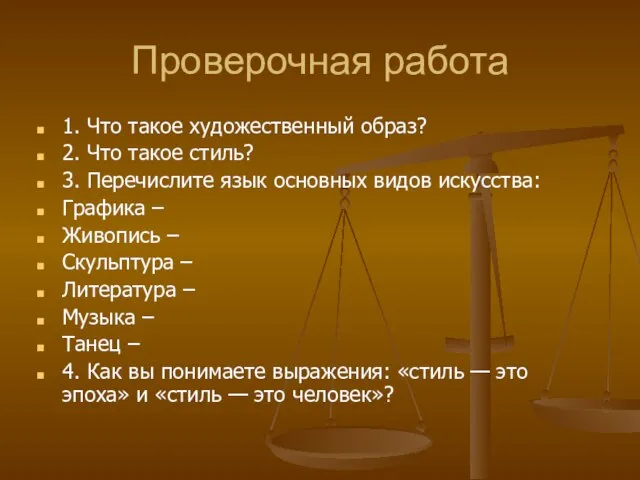 Проверочная работа 1. Что такое художественный образ? 2. Что такое стиль? 3.