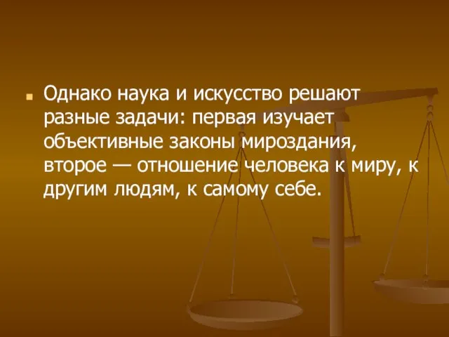 Однако наука и искусство решают разные задачи: первая изучает объективные законы мироздания,