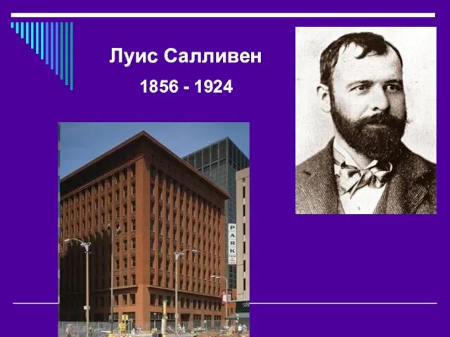 Луис Салливен 1856 - 1924