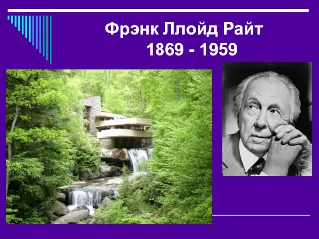 Фрэнк Ллойд Райт 1869 - 1959