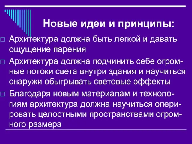 Новые идеи и принципы: Архитектура должна быть легкой и давать ощущение парения