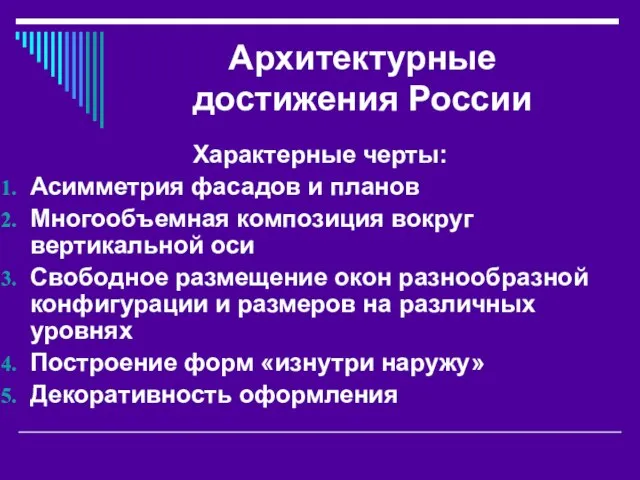 Архитектурные достижения России Характерные черты: Асимметрия фасадов и планов Многообъемная композиция вокруг