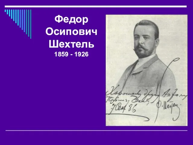 Федор Осипович Шехтель 1859 - 1926