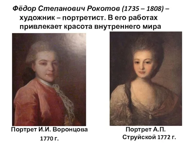 Фёдор Степанович Рокотов (1735 – 1808) – художник – портретист. В его